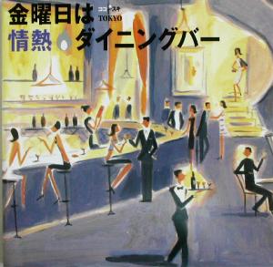 ココスキ！金曜日は情熱ダイニングバー