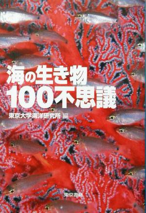 海の生き物100不思議