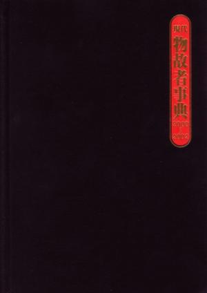 現代物故者事典 2000～2002(2000-2002)