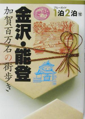 金沢・能登 加賀百万石の街歩き ブルーガイド1泊2泊12