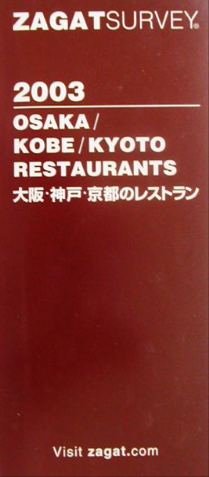 ザガットサーベイ 大阪・神戸・京都のレストラン(2003年度版)