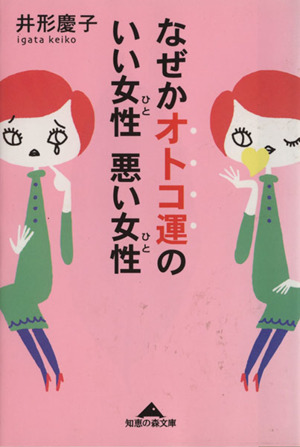 なぜかオトコ運のいい女性悪い女性 知恵の森文庫