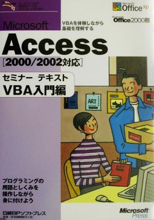 Microsoft Accessセミナーテキスト VBA入門編(VBA入門編) 2000/2002対応