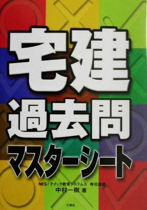 宅建過去問マスターシート