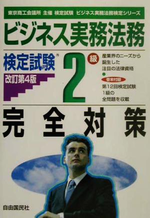 ビジネス実務法務検定試験 2級 完全対策 ビジネス実務法務検定シリーズ