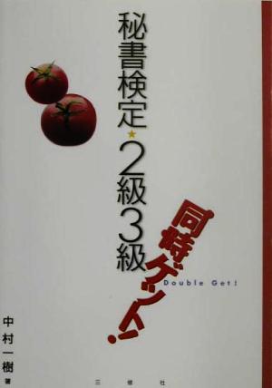 秘書検定 2級3級同時ゲット！