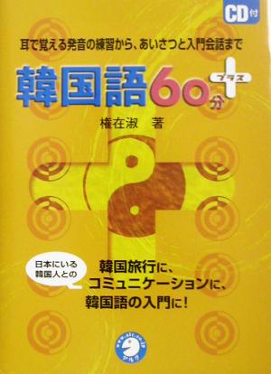 韓国語60分プラス 耳で覚える発音の練習から、あいさつと入門会話まで