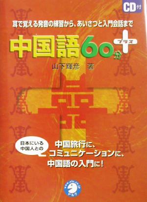 中国語60分プラス 耳で覚える発音の練習から、あいさつと入門会話まで