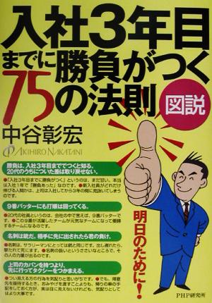 図説 入社3年目までに勝負がつく75の法則