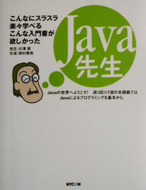 Java先生 こんなにスラスラ楽々学べるこんな入門書が欲しかった