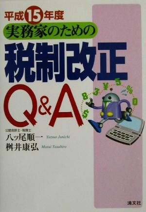 実務家のための税制改正Q&A(平成15年度)