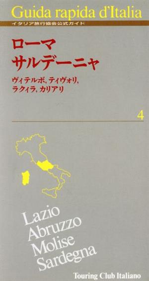 ローマ サルデーニャ ヴィテルボ,ティヴォリ,ラクィラ,カリアリ イタリア旅行協会公式ガイド4