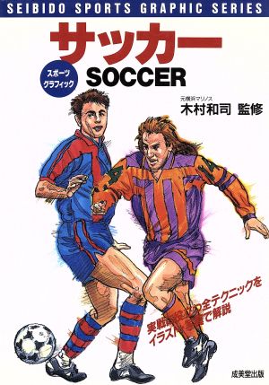 サッカー スポーツグラフィックシリーズ