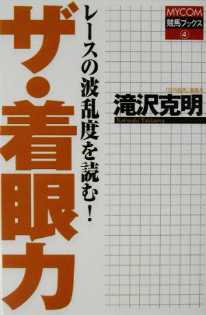 ザ・着眼力 レースの波乱度を読む！ MYCOM競馬ブックス4