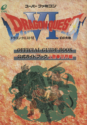 ドラゴンクエストⅥ 幻の大地 公式ガイドブック 世界編(上巻)ドラゴンクエスト公式ガイドブックシリーズ