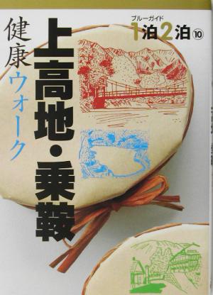 上高地・乗鞍 健康ウォーク ブルーガイド1泊2泊10