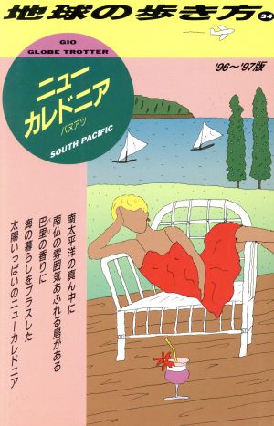 ニューカレドニア・バヌアツ('96～'97版) バヌアツ 地球の歩き方34