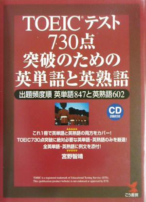 TOEICテスト730点突破のための英単語と英熟語 出題頻度順 英単語847と英熟語602 KOU BOOKS