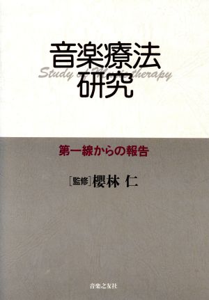 音楽療法研究 第一線からの報告