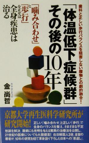 「体温低下症候群」その後の10年 「噛み合わせ」と「歩行」を正せば全身疾患は治る