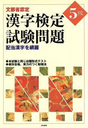 文部省認定 漢字検定試験問題5級 配当漢字を網羅