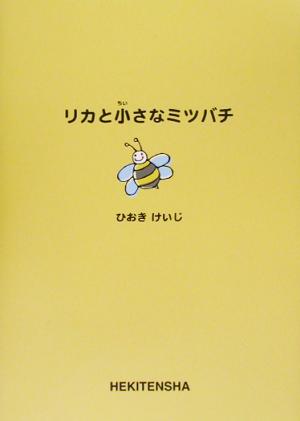 リカと小さなミツバチ