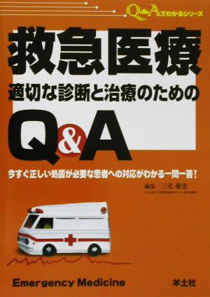 救急医療 適切な診断と治療のためのQ&A 今すぐ正しい処置が必要な患者への対応がわかる一問一答！ Q&Aでわかるシリーズ