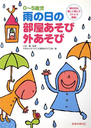 0～5歳児 雨の日の部屋あそび外あそび 雨の日も楽しく遊んでストレス発散！ 保育実践シリーズ