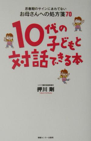 10代の子どもと対話できる本 思春期のサインにあわてないお母さんへの処方箋70