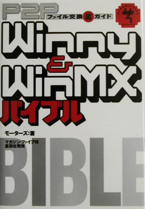 Winny & WinMXバイブル P2Pファイル交換裏ガイド デジタルガイドブックス7