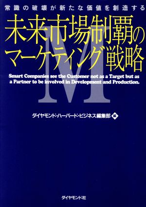 未来市場制覇のマーケティング戦略 常識の破壊が新たな価値を創造する