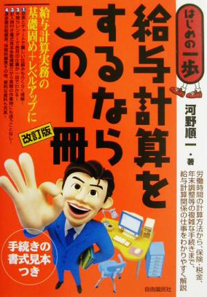 給与計算をするならこの1冊 改訂版 はじめの一歩