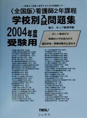 全国版 看護師2年課程学校別問題集(2004年度)