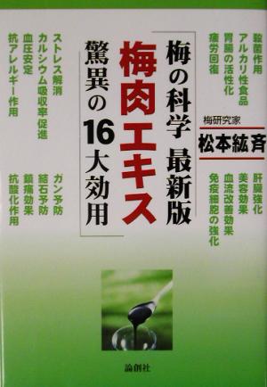 梅の科学最新版 梅肉エキス驚異の16大効用 梅の科学最新版