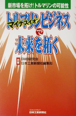 トルマリンビジネスで未来を拓く 新市場を拓け！トルマリンの可能性