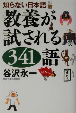 知らない日本語 教養が試される341語 知らない日本語