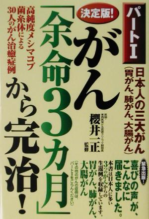 決定版！がん「余命3カ月」から完治！(パート1) 日本人の三大がん胃がん、肺がん、大腸がん