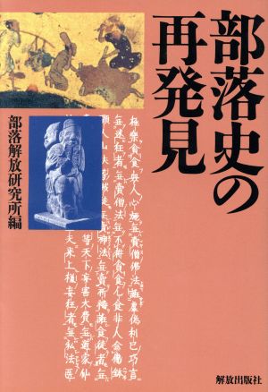 部落史の再発見