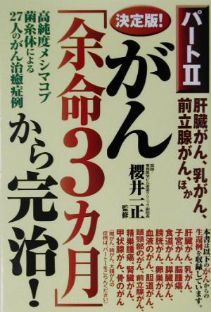 決定版！がん「余命3カ月」から完治！(パート2) 肝臓がん、乳がん、前立腺がん、ほか