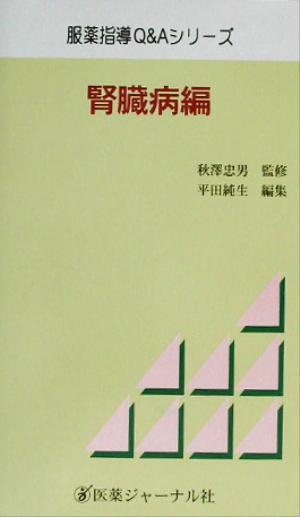 服薬指導Q&Aシリーズ 腎臓病編(腎臓病編)