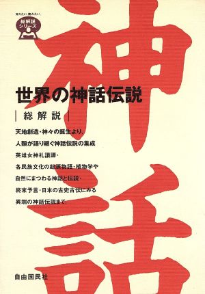 世界の神話伝説・総解説 総解説 総解説シリーズ