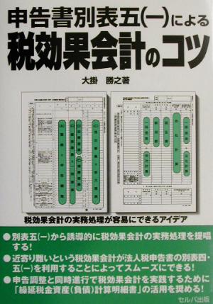 申告書別表五による税効果会計のコツ