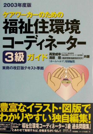 ケアワーカーのための福祉住環境コーディネーター3級ガイド(2003年度版)