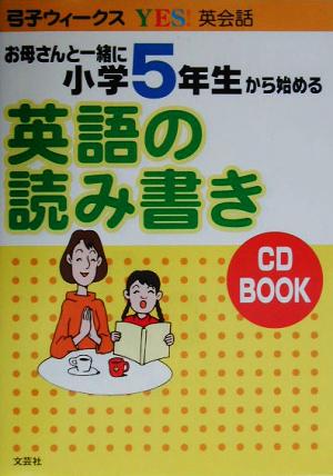 お母さんと一緒に小学5年生から始める英語の読み書き弓子ウィークスYES！英会話
