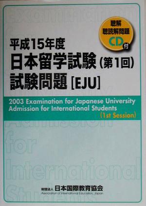 日本留学試験(第1回)試験問題(平成15年度) 聴解・聴読解問題CD付