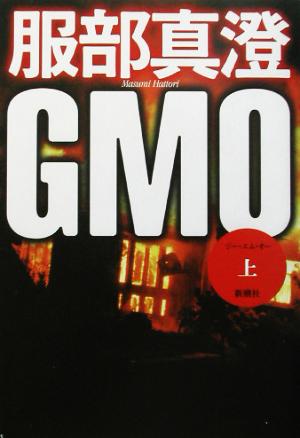 GMO(上)