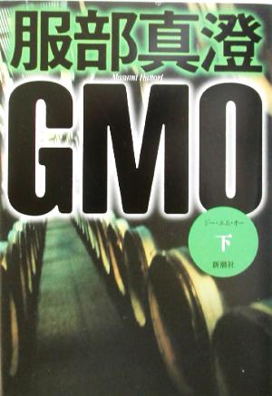 GMO(下)