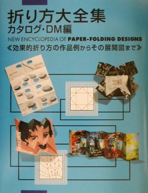 折り方大全集 カタログ・DM編 効果的折り方の作品例からその展開図まで