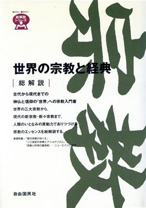 世界の宗教と経典・総解説 総解説 総解説シリーズ