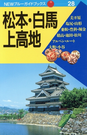 松本・白馬・上高地 NEWブルーガイドブックス28